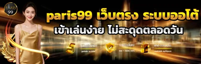 ทาง เข้า paris99