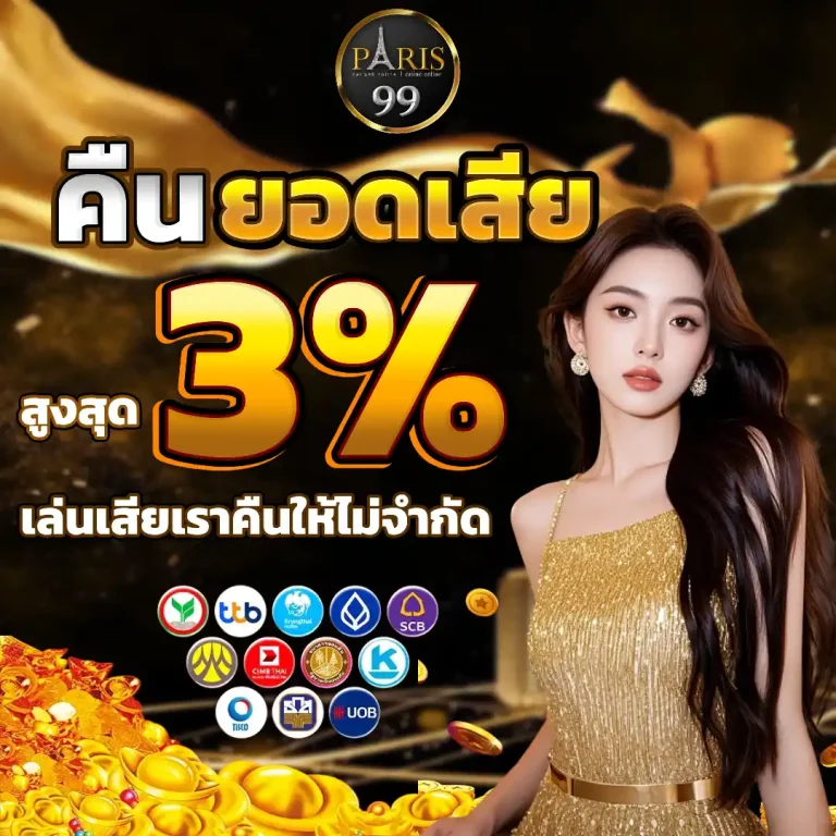 paris99 ไม่มีขั้นต่ำ